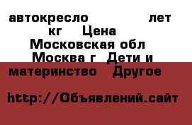 автокресло Cybex 3-12 лет (15-36 кг) › Цена ­ 5 000 - Московская обл., Москва г. Дети и материнство » Другое   